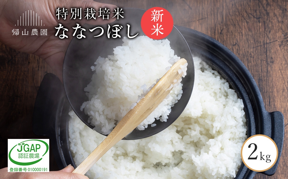 
                  【新米予約】ななつぼし2ｋｇ　箱入　《帰山農園》
                