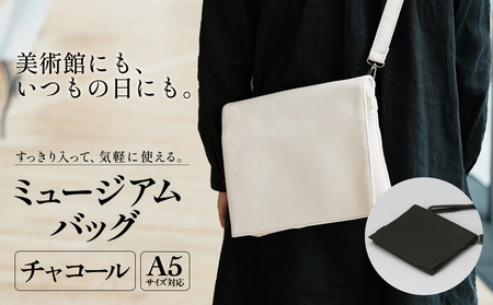ミュージアムバッグ チャコール メンズ レディース 斜めがけ ショルダーバッグ 帆布 a5 富山県 氷見市