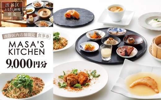 「MASA’S KITCHEN」食事券9,000円分 【東京 都内 渋谷 利用券 食事券 招待券 優待券 飲食券 チケット お食事券 ギフト プレゼント デート 観光 ビジネス 出張 ランチ ディナー 中国料理 マサズキッチン】