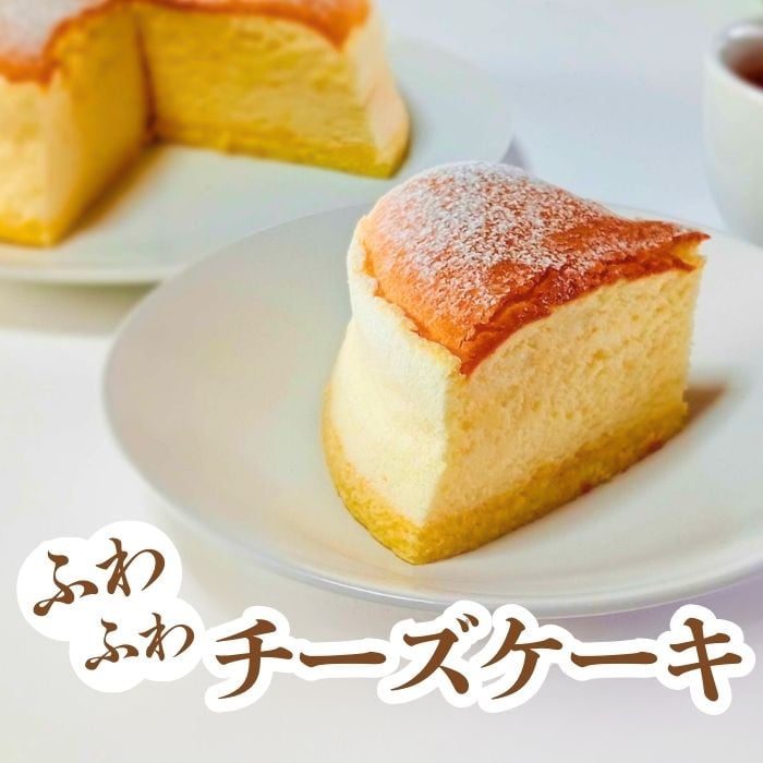 
チーズケーキ 5号サイズ ( チーズスフレ)バスクチーズケーキ スイーツ クリームチーズ おいしい 美味しい あっさり しっとり お土産 老舗 お年寄り 家庭用 誕生日 母の日 父の日 こどもの日 敬老の日 おかし デザート お正月 クリスマス ギフト チーズ ケーキ 濃厚 チーズケーキ お菓子 洋菓子 高級 焼き立て 専門店 愛南町 菓子工房IKEDA
