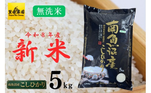 
                  【令和８年産新米予約】南魚沼産コシヒカリ無洗米５kg【2026年10月上旬より1ヶ月以内に順次発送予定】
                