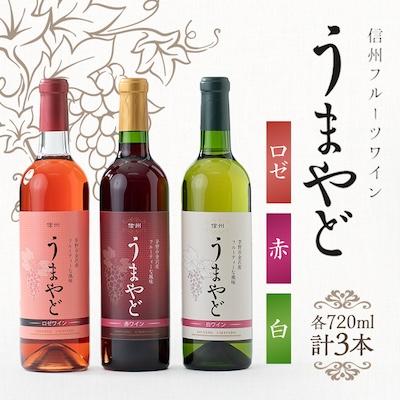 ふるさと納税 茅野市 信州うまやどのロゼ・赤・白ワイン3本セット