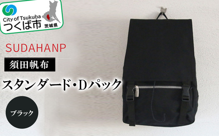 須田帆布　スタンダード・Dパック(ブラック)【 バッグ 茨城県バッグ つくば市バッグ おすすめバッグ こだわりバッグ 帆布バッグ  】【1013595】