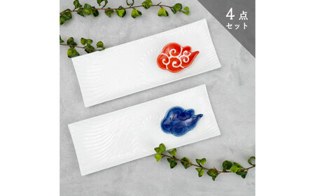 【有田焼】白磁長角皿と筋斗雲豆皿セット（長角皿×2点・雲豆皿×2点） / 佐賀県 / 株式会社深海三龍堂 [41APAD029]