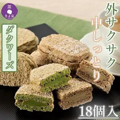 ダクワーズ 京都きよ泉 抹茶 ほうじ茶 ダクワーズ【2種 計18個】