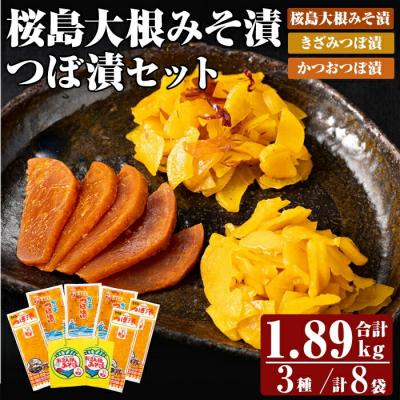 ふるさと納税 霧島市 桜島大根みそ漬とつぼ漬セット (合計1890g・8P)【財宝】　K-143