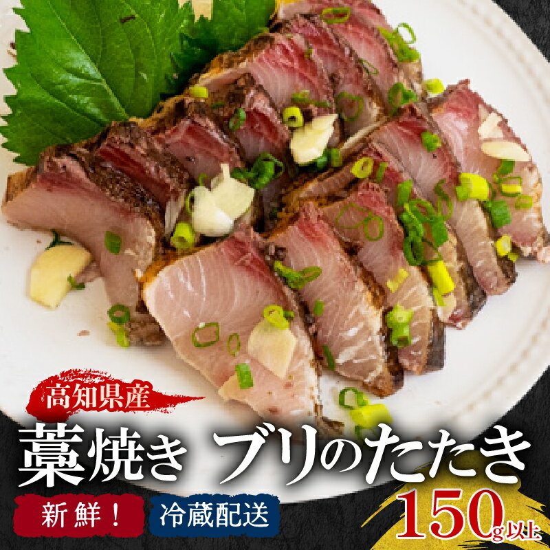 【ふるさと納税】 ブリ たたき ブリのたたき 150g 以上 藁焼き ぶりたたき 鰤たたき さしみ 鰤 ブロック カット 冷蔵 魚 海鮮 鮮魚 新鮮 鰤 ぶり アレンジ 贅沢 ブリ 新鮮 国産 セット しゃぶ 鰤 お鍋 年末 年始 大晦日 正月 高知県 須崎市 YI008