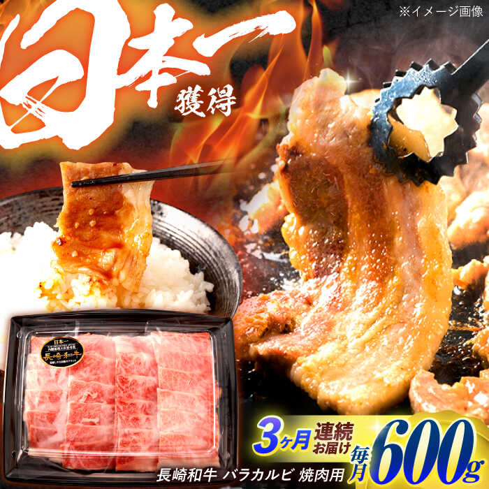 【ふるさと納税】【3回定期便】長崎和牛 バラカルビ 焼肉用 600g / 牛肉 ぎゅうにく 肉 和牛 国産牛 焼き肉 やきにく / 諫早市 / 西日本フード株式会社[AHAV031]