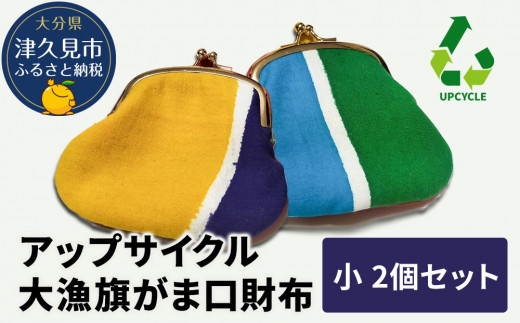 アップサイクル 大漁旗がま口財布 小2つ | アップサイクル製品 アップサイクル品 大漁旗 リメイク 縁起物 サスティナブル 大分県産 九州産 津久見市 国産 送料無料