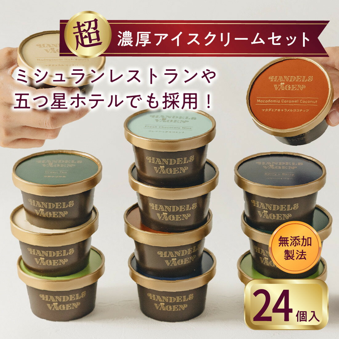 【ふるさと納税】ハンデルスベーゲン 無添加アイスクリーム / 【大容量】24個セット バニラ ピスタチオ キャラメル 抹茶 チョコミント ベリー | お菓子 菓子 おかし スイーツ デザート 食品 人気 おすすめ 送料無料