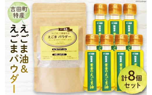 
【受付後搾油】黄金のえごま油 47g×7本 ＆ えごまパウダー 100g×1袋 セット [かつ農園 静岡県 吉田町 22424025]
