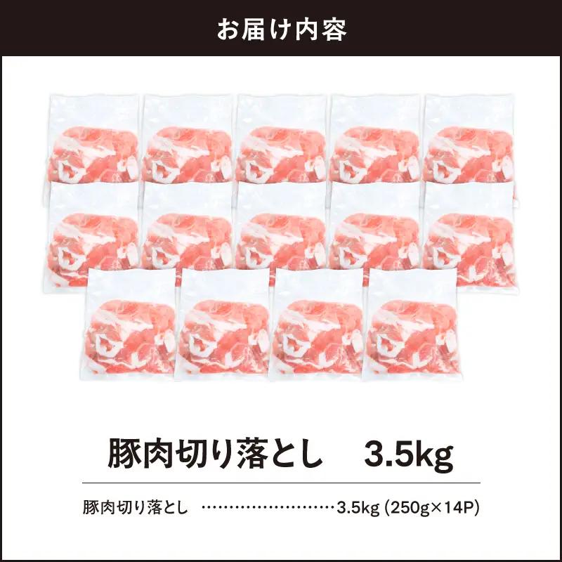 2636 豚肉切り落とし 3.5kg KN105-010 肉 豚肉 冷凍