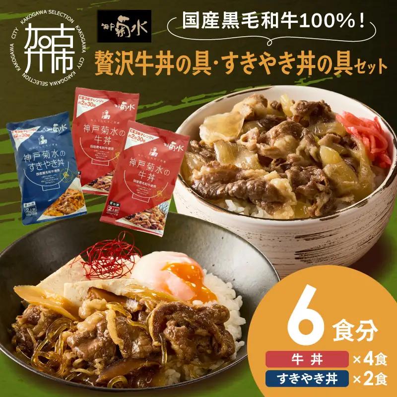 【神戸菊水】国産黒毛和牛100％！贅沢牛丼の具×2・すきやき丼の具×1セット(計6食分)《 牛丼 すきやき丼 すき焼き丼 牛丼の具 すきやき丼の具 ご飯にのせるだけ 黒毛和牛使用 簡単飯 アレンジ自在