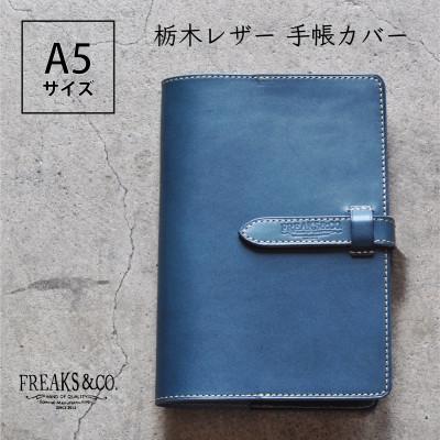 ふるさと納税 長岡京市 Freaks&amp;co.のオリジナル、栃木レザーの手帳カバー A5サイズ 【ネイビー】