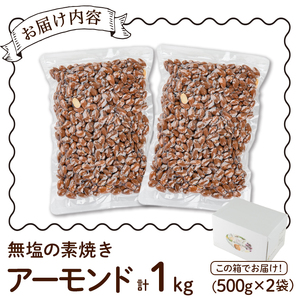 無塩の素焼きアーモンド (計1kg・500g×2袋)アーモンド 食塩不使用 素焼き ノンオイル 油不使用 おつまみ おやつ 小分け 常温 常温保存 ロカボ 低GI チャック付き【ksg1336-B】【