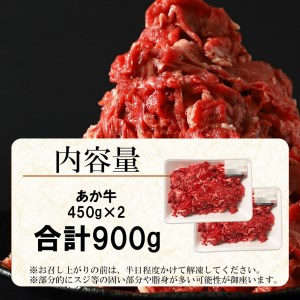 くまもと あか牛 切り落とし（コマ切れ）900ｇ | 熊本県 熊本 くまもと 和水町 なごみ 牛肉 肉 赤牛 肥後 900g 切り落とし 小間切れ