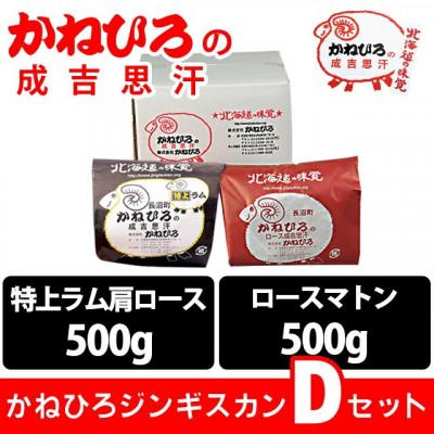 ふるさと納税 長沼町 かねひろジンギスカン Dセット(1kg)(特上ラム肩ロース・ロースマトン 各500g) |  | 01