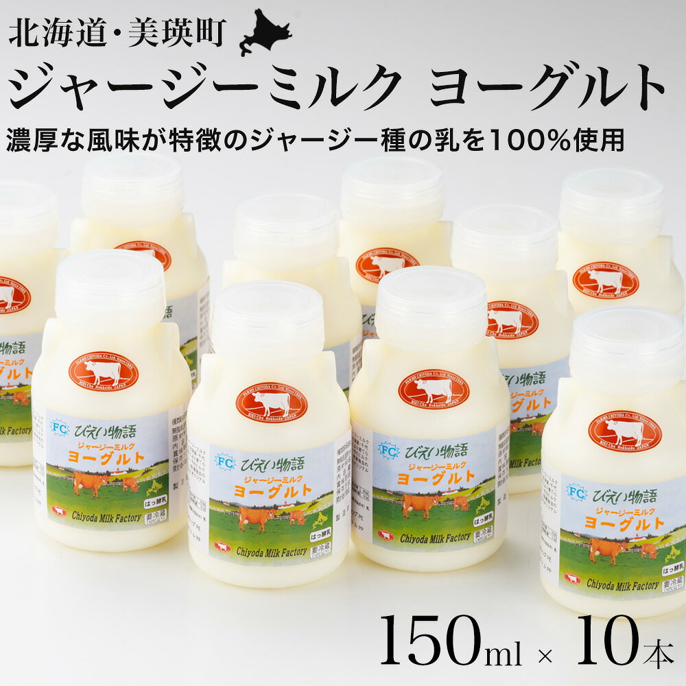 【ふるさと納税】飲むヨーグルト ジャージーミルクヨーグルト 150ml×10本 ヨーグルト ファームズ千代田 | ヨーグルト 北海道 乳製品 乳酸菌 無添加 搾りたて 牛乳 生乳100％ 冷蔵 人気 北海道産 おすすめ ジャージー牛乳 ジャージー牛 しぼりたて 濃厚 ミルク ギフト