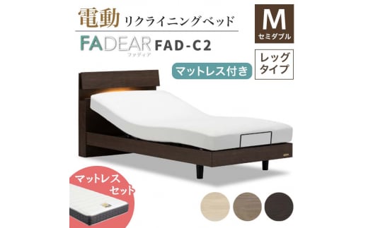 フランスベッド ファディアC2（電動リクライニングタイプ）  電動ベッド専用マットレス セミダブル 　ウォールナット（KWN） F23R-374