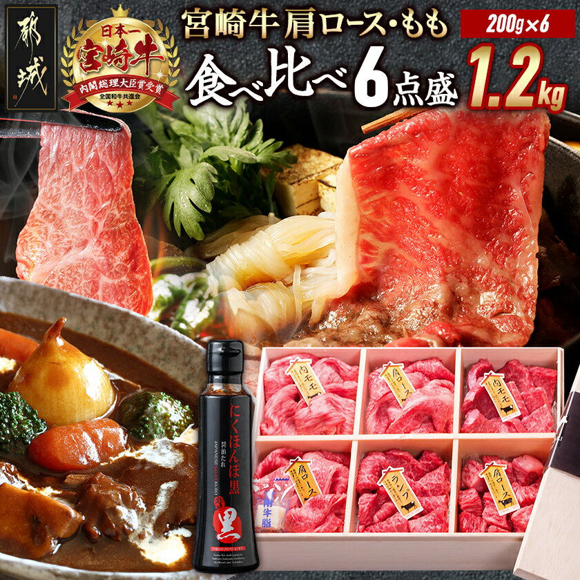 【ふるさと納税】宮崎牛 食べ比べ2種6点盛 - 肩ロースカレー用/牛もも肉スライス(内もも肉・ランプ肉)/牛もも焼肉/牛肩ローススライス にくほんぽ黒たれセット ギフト 贈答用 送料無料 AE-31-010【宮崎県都城市は2年連続ふるさと納税日本一！】