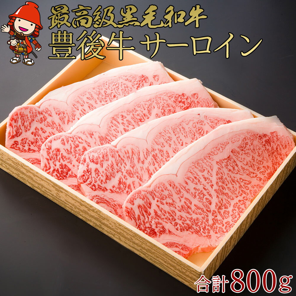 【ふるさと納税】豊後牛サーロインステーキ 合計800g | 200g×4枚 4等級以上 サーロイン ステーキ ブランド牛 豊後牛 お肉 肉 おにく にく 牛 牛肉 国産 大分県産 冷凍 送料無料 大分県 中津市
