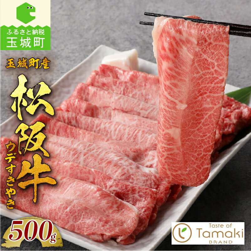 【ふるさと納税】 肉 牛肉 松阪牛 国産 みすじ ウデ すき焼き 500g 贈り物 ギフト 数量限定 ブランド牛 高級 和牛 日本三大和牛 霜降り 舌触り 厳選 冷凍 誕生日 お祝い 記念日 家庭用 三重県 玉城町 ミライエ 小林牧場