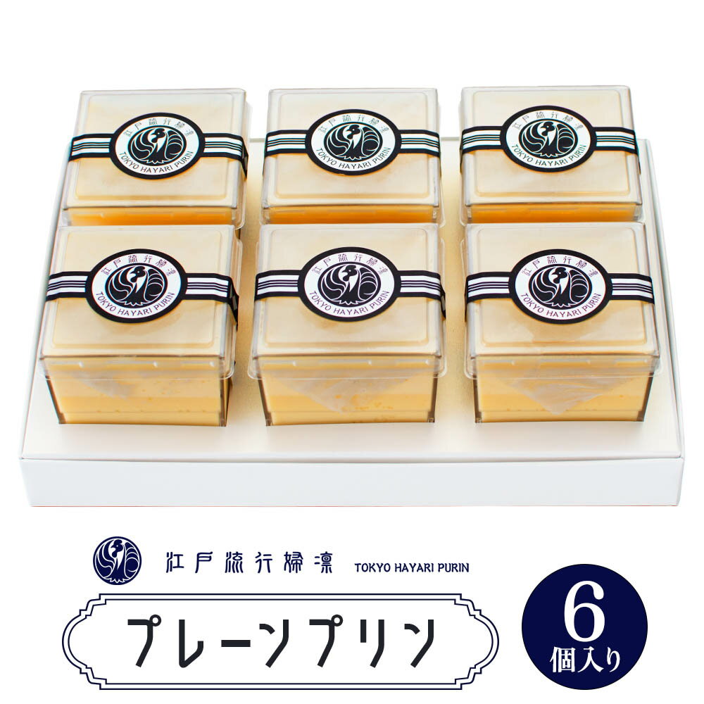 【ふるさと納税】プリン「プレーン6個」江戸流行婦凛 (トウキョウハヤリ プリン)｜高級 ぷりん スイーツ ブランド卵 プリンセスエッグ ブランド 卵 たまご 袖ケ浦 千葉 [0207]