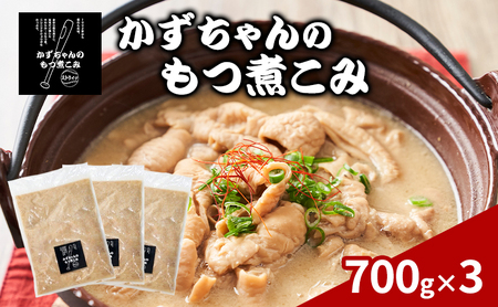 もつ煮こみ かずちゃん 惣菜 国産豚 ホルモン もつ煮こみ【700g×3袋】【冷蔵】
