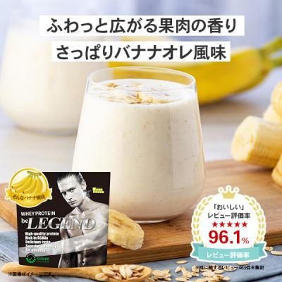 ふるさと納税 瑞穂町 ビーレジェンドWPCプロテイン そんなバナナ風味 1kg |  | 01