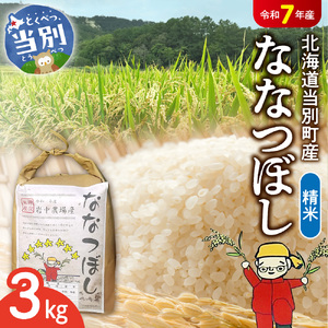 精米 ななつぼし3kg【令和7年産】