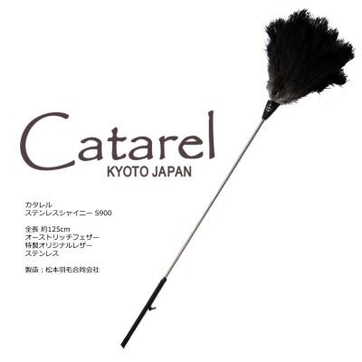 ふるさと納税 亀岡市 オーストリッチはたき Catarel ステンレスシャイニー CT-S900 - カタレル