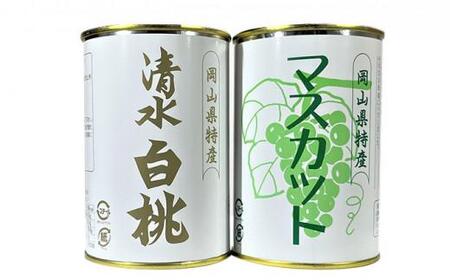 岡山果物 缶詰 2缶詰合せ（清水 白桃／マスカット 各1缶）吉英フルーツ