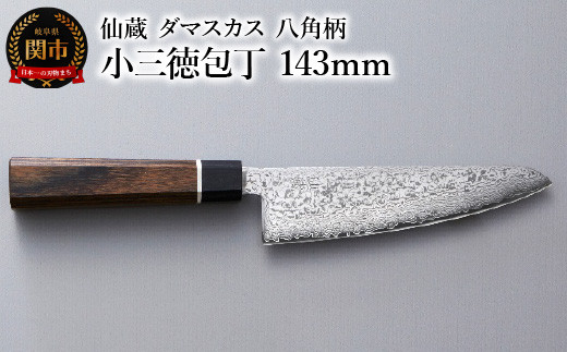 
ブラックダマスカス 小三徳包丁 仙蔵 143mm 八角柄（BD-03）
