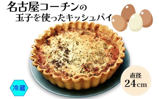 名古屋コーチン玉子を使った ダールフルット人気No1のキッシュパイ(冷蔵｜ 洋風総菜 玉子料理 パーティ) 【0569】