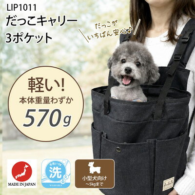 【ふるさと納税】ペット用キャリー だっこキャリー3ポケット・ブラック LIP1011【1755623】