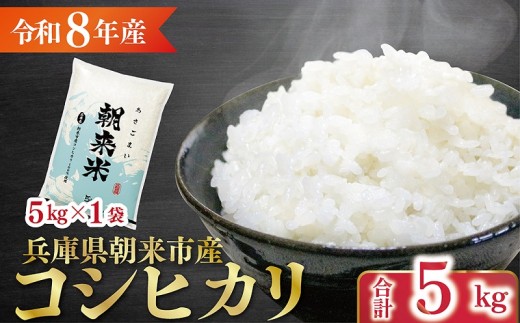 令和8年産 新米 兵庫県朝来市産コシヒカリ 「朝来米」 （白米）5kg 【 令和8年産 新米 コシヒカリ 単一原料米 国産 5kg お米 米 コメ こめ 精米HACCP認定 安心 安全 良質 美味しい 甘み 旨味 兵庫県 朝来市 竹田城跡 円山川源流域 川の最上流域なので水のきれいさピカイチ!! 】