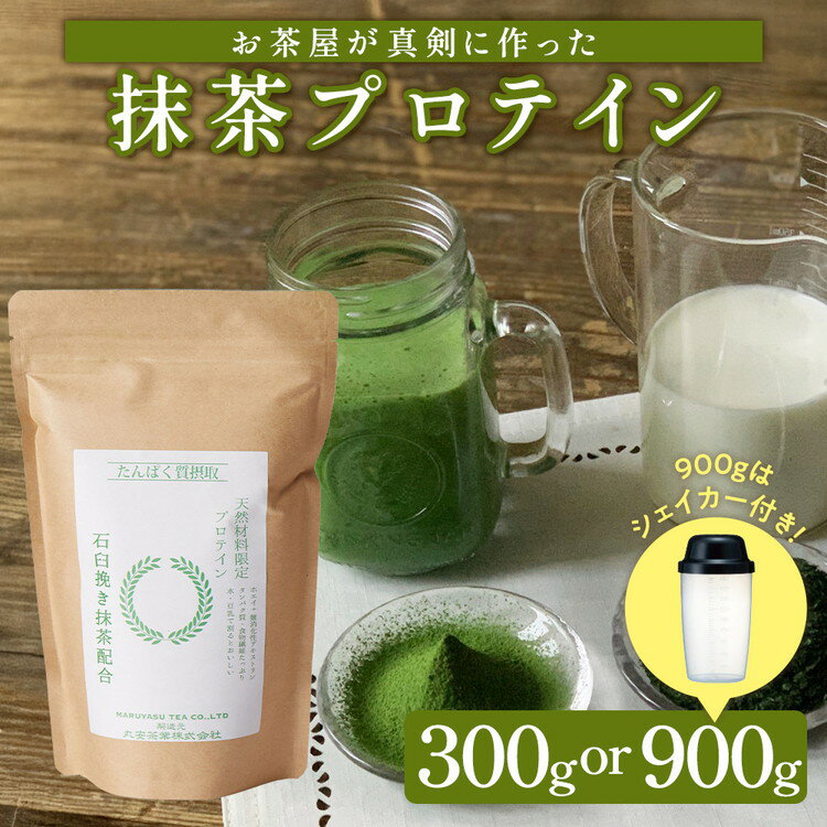 滋賀県産【お茶屋がつくる 抹茶プロテイン】 900g 約1ヵ月分 シェイカー付 | 滋賀県 甲賀市 滋賀 支援 返礼品 プロテイン プロティン 朝食 置き換え おきかえ 無添加 女性 健康飲料 健康ドリンク 美容 サポート 食物繊維 栄養補助 飲料 飲み物