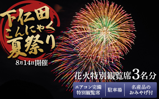 
8月14日開催！「下仁田こんにゃく夏祭り」花火特別観覧席3名分 下仁田町役場 エアコン完備特別観覧席＋駐車場＋名産品のおみやげ付 F21K-393
