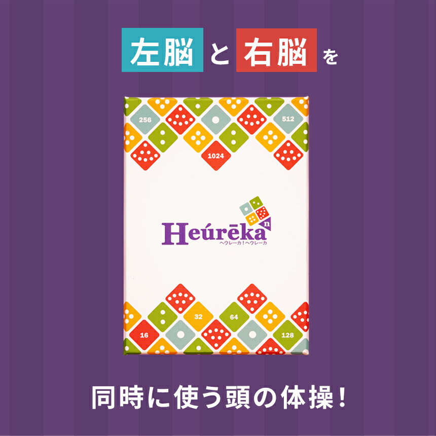 【ふるさと納税】簡単ルール 頭脳系 パズル ヘウレーカヘウレーカ | おもちゃ オモチャ 玩具 パズル ゲーム 数学系 脳トレ 頭の体操 ルール 簡単 子ども 大人 知育 教育 介護 知育パズル 団らん レクリエーション 贈り物 知的 プレゼント ファントムラボゲームズ 調布 東京都