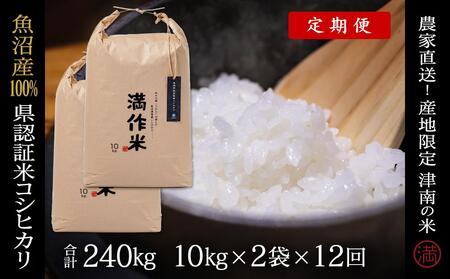 【2025年産新米】【12ヶ月定期便】20kg(10kg×2袋) 特栽魚沼産コシヒカリ|コシヒカリ20kg定期便 コシヒカリ20kg定期便 コシヒカリ20kg定期便 コシヒカリ20kg定期便 コシヒカリ20kg定期便