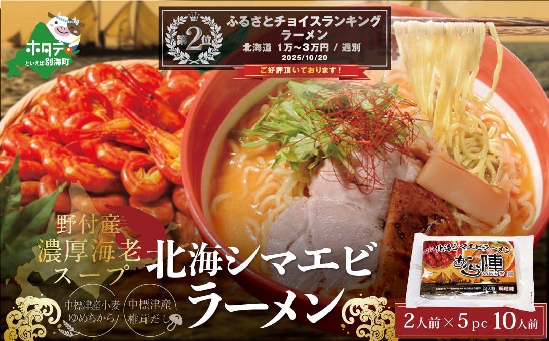 
            ランキング第2位獲得！野付湾北海シマエビラーメン1袋2人前入り(味噌味)5袋セット（ 北海道 別海町 えび エビ 海老 しまえび シマエビ ラーメン みそ ミソ 味噌 ふるさとチョイス ふるさと納税 仕組み キャンペーン 限度額 計算 ランキング やり方 シミュレーション チョイス チョイスマイル ）
          