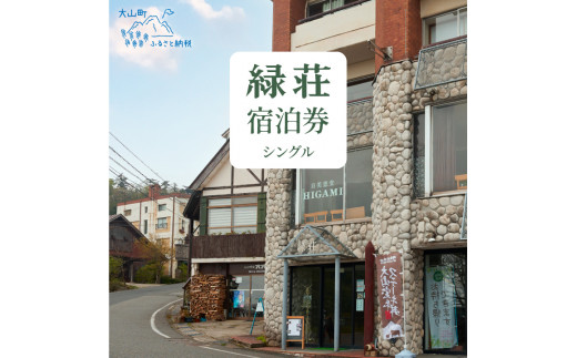 MD-01　大山 緑荘宿泊券（1泊2食付き/シングル）
