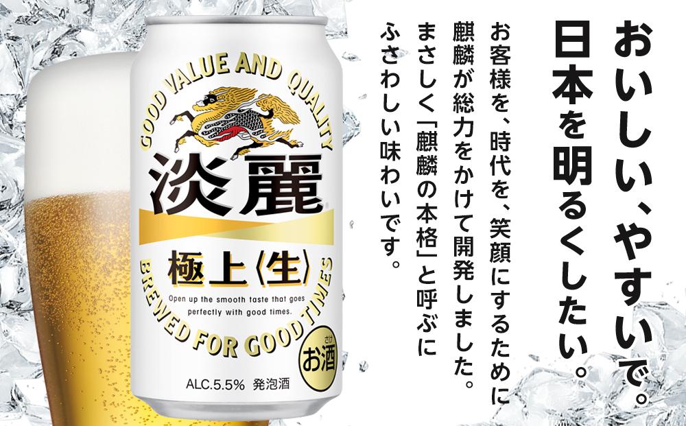 定期便 5回　キリン 淡麗 極上〈生〉発泡酒 350ml 缶 × 24本＜岡山市工場産＞ お酒 晩酌 飲み会 宅飲み 家飲み 宴会 ケース ギフト