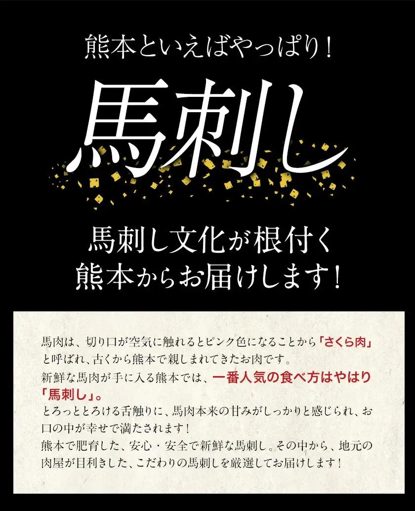 馬刺し 特選 スライス 300g  桜屋 《30日以内に出荷予定(土日祝除く)》 熊本県 南阿蘇村 スライス スライス済み 特選 冷凍 小分け 送料無料 肉 馬肉 カナダ産 熊本 専用醤油付き 包丁不