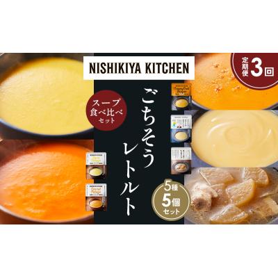 ふるさと納税 岩沼市 【定期便3か月】 レトルト スープ アソート(3)各1個 にしき [No.5704-1641] |  | 01