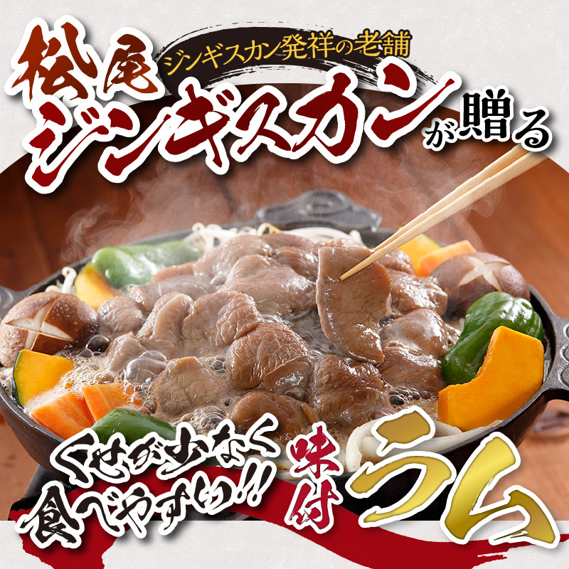 味付けラム 400g 3パック セット 仔羊 ラム ジンギスカン 味付 赤身_イメージ4