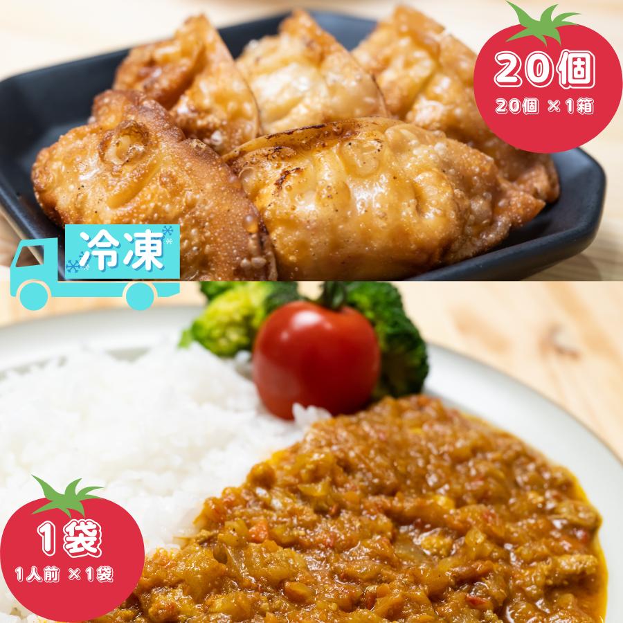 揚げ餃子20個 +カレー1人前（とまとルンルン揚げ餃子と北本トマトカレー）