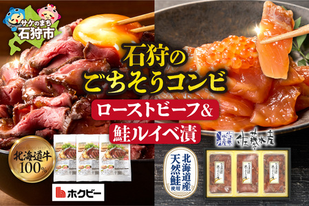 石狩のごちそうコンビセット（ローストビーフ＆鮭ルイベ漬） | さけ いくら 佐藤水産 牛肉 ホクビー 北海道 石狩市