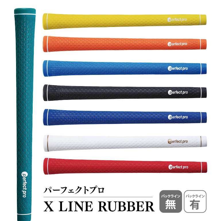 
            パーフェクトプロ X LINE RUBBER エックスライン ラバー ゴルフ グリップ クラブ 交換 太さ M60 M60R スタンダード 性能 グリーン イエロー オレンジ スカイブルー ブラック ブルー ホワイト レッド 76-SKU-F
          