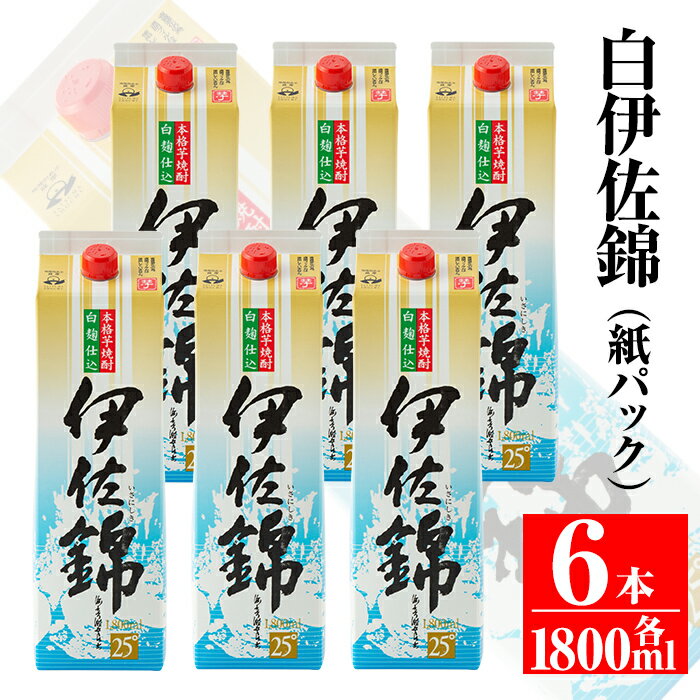 【ふるさと納税】大いに飲みましょ！白伊佐錦＜紙パック＞セット(1.8L×6本) 鹿児島 本格焼酎 芋焼酎 大口酒造 お酒 芋 米麹 常温【平酒店】【C8-01】